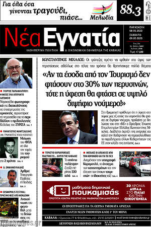Πρωτοσέλιδο Νέα Εγνατία