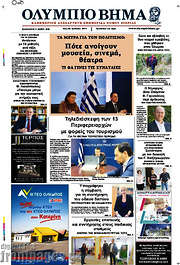 /Ολύμπιο Βήμα
