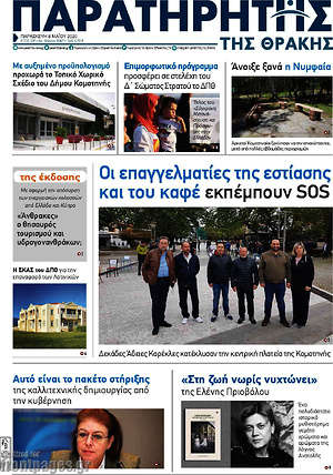 Πρωτοσέλιδο Παρατηρητής