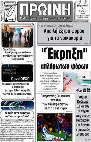 Πρωτοσέλιδο Πρωινή Κοζάνης