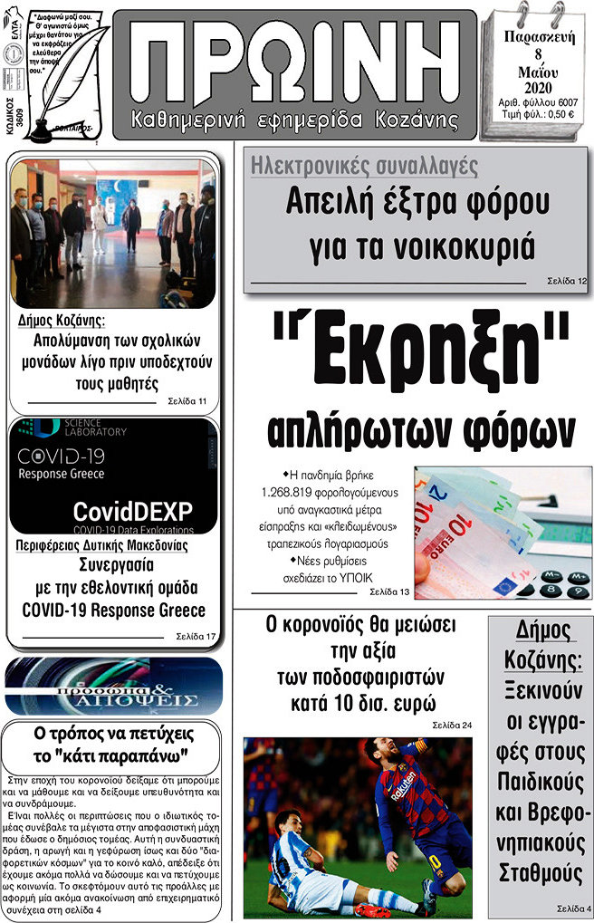 Πρωινή Κοζάνης