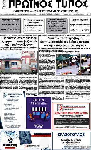 Πρωτοσέλιδο Πρωινός Τύπος Δράμας