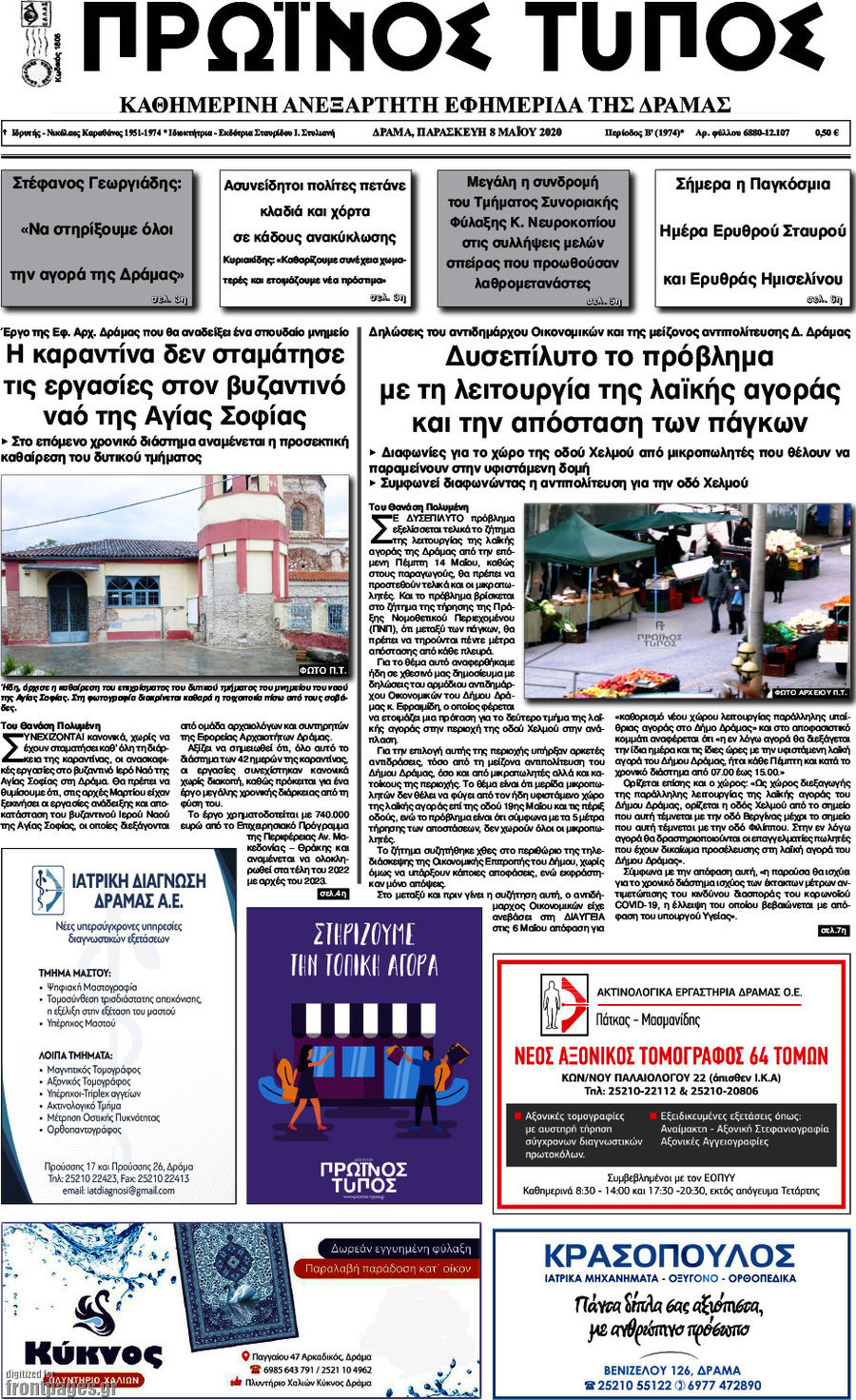 Πρωινός Τύπος Δράμας