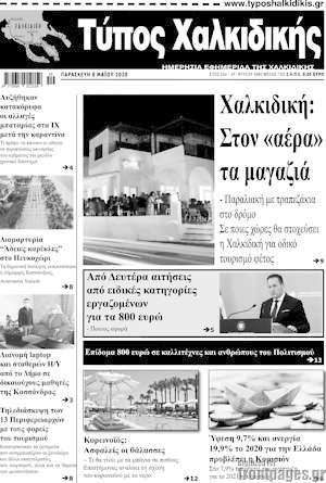 Πρωτοσέλιδο Τύπος Χαλκιδικής