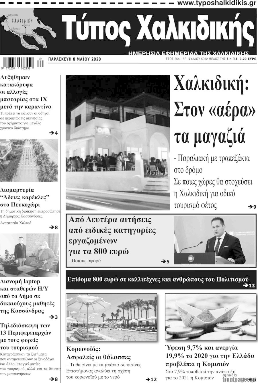 Τύπος Χαλκιδικής