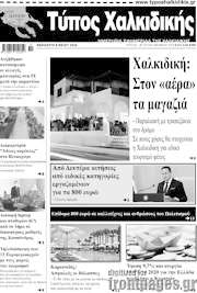 /Τύπος Χαλκιδικής