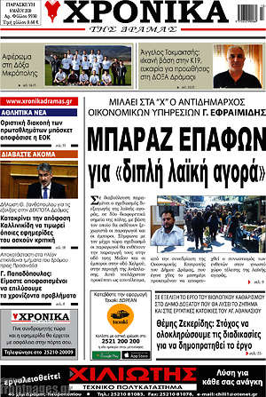 Πρωτοσέλιδο Χρονικά της Δράμας
