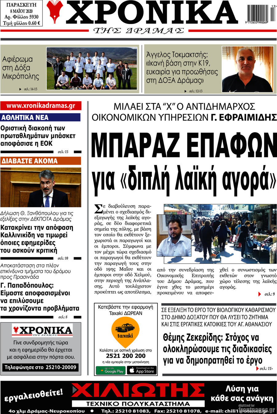 Χρονικά της Δράμας
