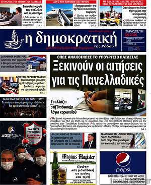 Πρωτοσέλιδο Δημοκρατική Ρόδου