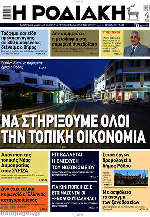 Πρωτοσέλιδο Η Ροδιακή