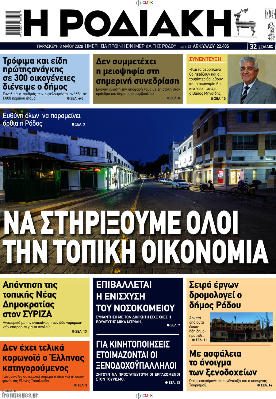 Η Ροδιακή