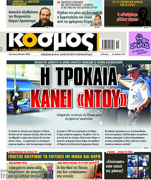 Πρωτοσέλιδο Κόσμος