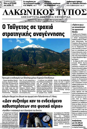Πρωτοσέλιδο Λακωνικός Τύπος