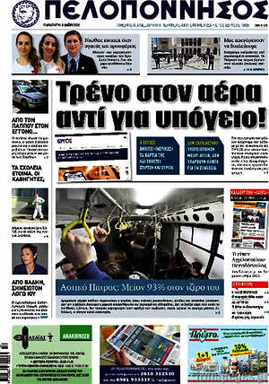 Πρωτοσέλιδο Πελοπόννησος