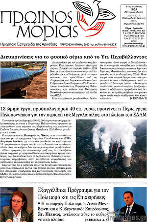 Πρωτοσέλιδο Πρωινός Μοριάς