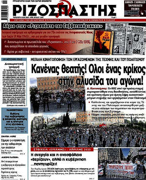 Ριζοσπάστης: Κανένας θεατής! Όλοι ένας κρίκος στην αλύσίδα του αγώνα