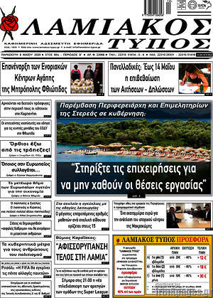 Πρωτοσέλιδο Λαμιακός Τύπος