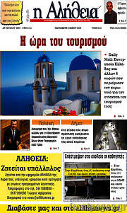 /Η Αλήθεια