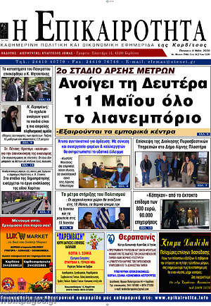 Πρωτοσέλιδο Η Επικαιρότητα