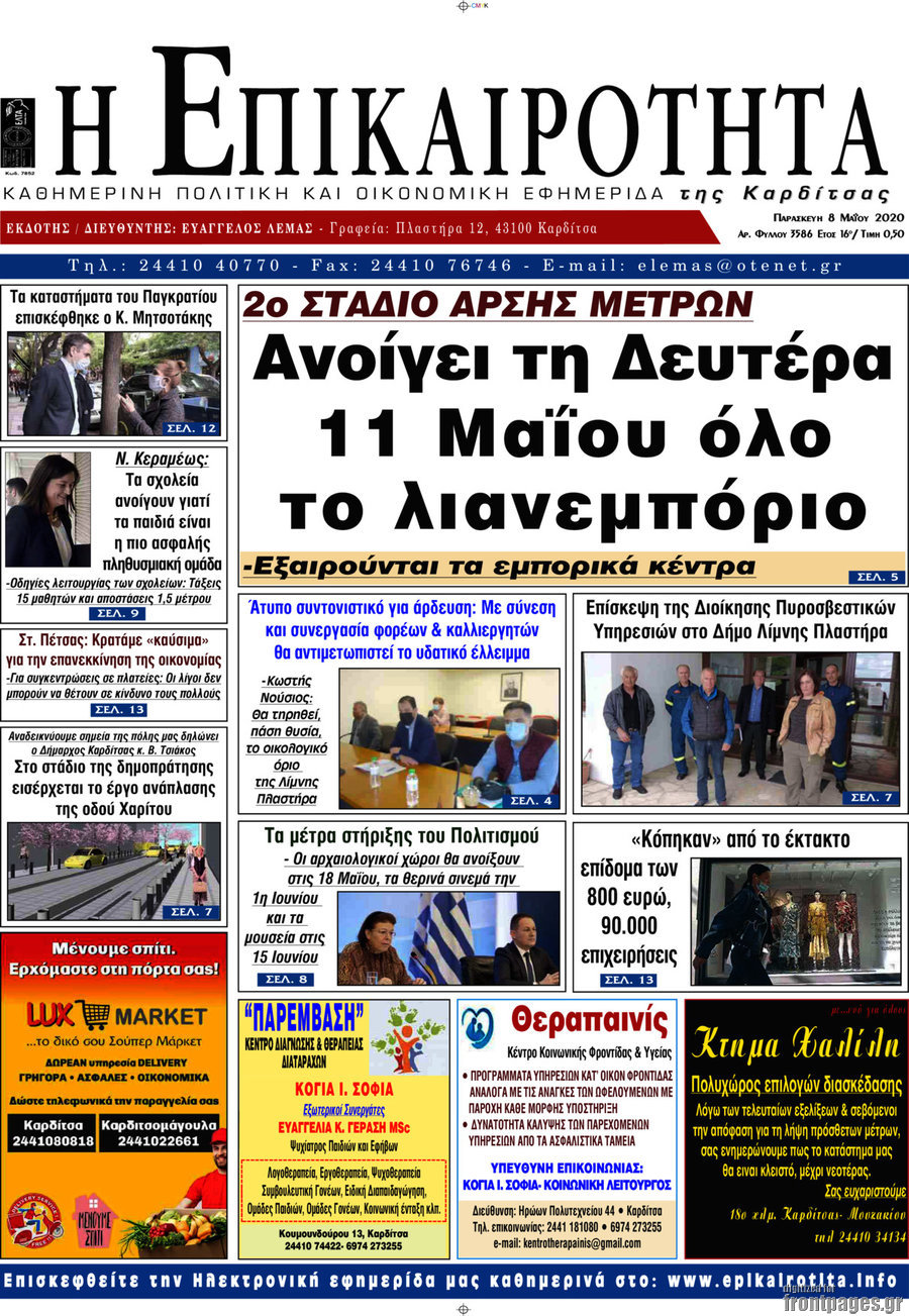Η Επικαιρότητα