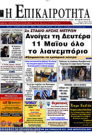 /Η Επικαιρότητα