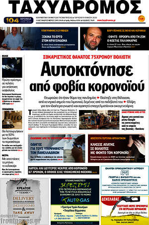 Πρωτοσέλιδο Ταχυδρόμος