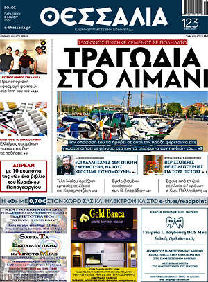 Πρωτοσέλιδο Θεσσαλία