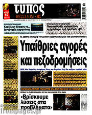 /Τύπος Θεσσαλονίκης