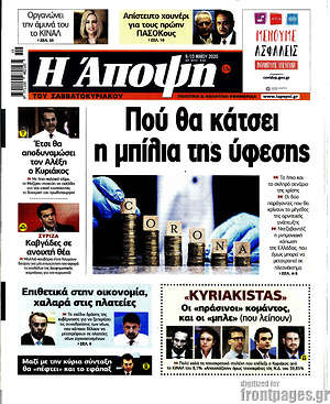 Πρωτοσέλιδο εφημερίδας Άποψη - protoselida