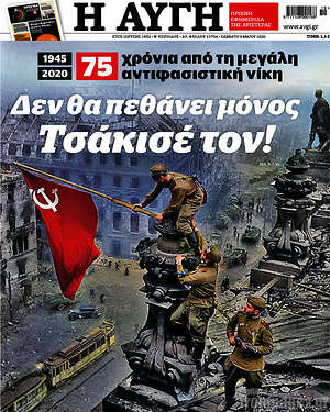 Αυγή: 75 χρόνια από τη μεγάλη αντιφασιστική νίκη. Δεν θα πεθάνει μόνος. Τσάκισέ τον!