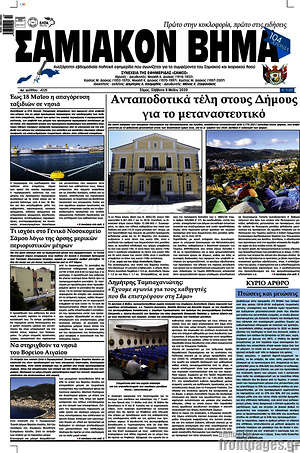 Πρωτοσέλιδο Σαμιακόν Βήμα