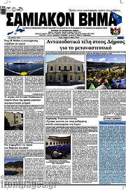 /Σαμιακόν Βήμα