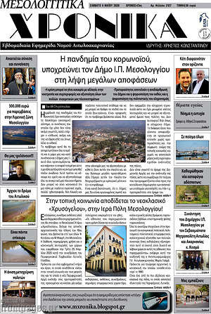 Πρωτοσέλιδο Μεσολογγίτικα Χρονικά