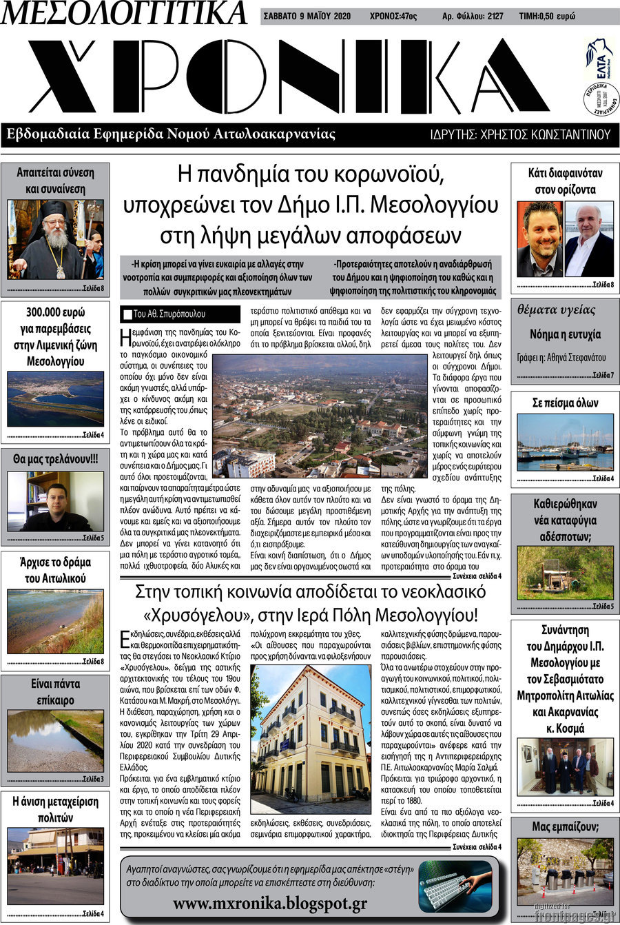 Μεσολογγίτικα Χρονικά