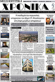/Μεσολογγίτικα Χρονικά