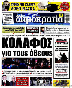 Δημοκρατία: Κόλαφος για τους άθεους