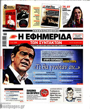 Η εφημερίδα των συντακτών: "Τι θα γινόταν αν..."