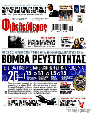 Φιλελεύθερος: Βόμβα ρευστότητας