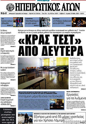 Πρωτοσέλιδο Ηπειρωτικός Αγών