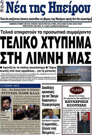 Πρωτοσέλιδο Νέα της Ηπείρου