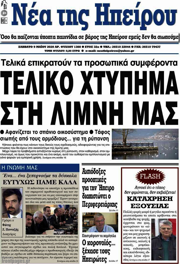 Νέα της Ηπείρου