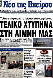 /Νέα της Ηπείρου