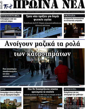 Πρωτοσέλιδο Πρωινά νέα