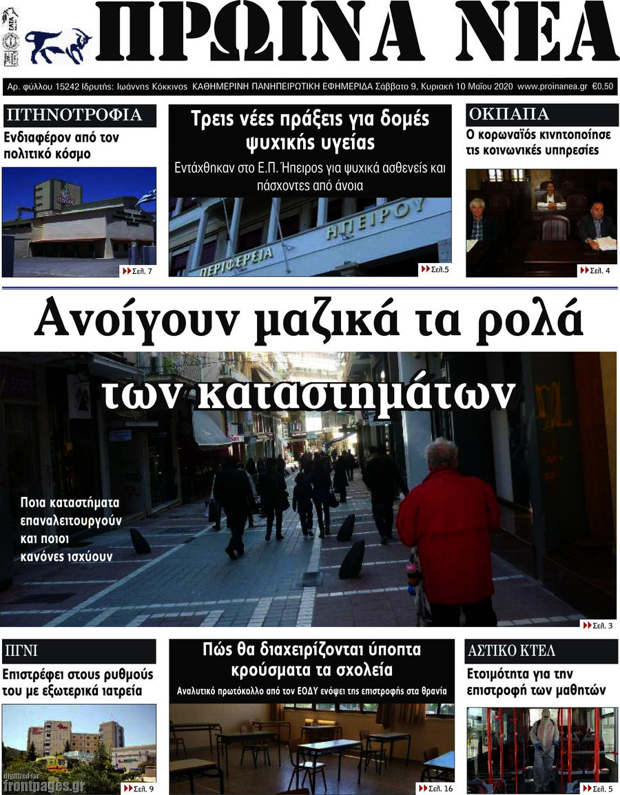 Πρωινά νέα