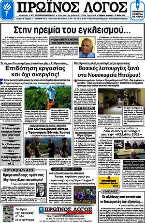 Πρωτοσέλιδο Πρωινός Λόγος