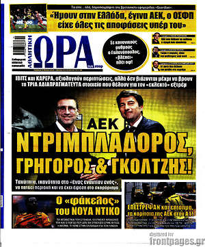 Πρωτοσέλιδο εφημερίδας Η Ώρα των Σπορ - protoselida