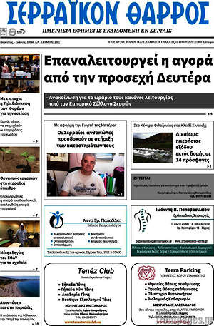 Πρωτοσέλιδο Σερραϊκόν Θάρρος