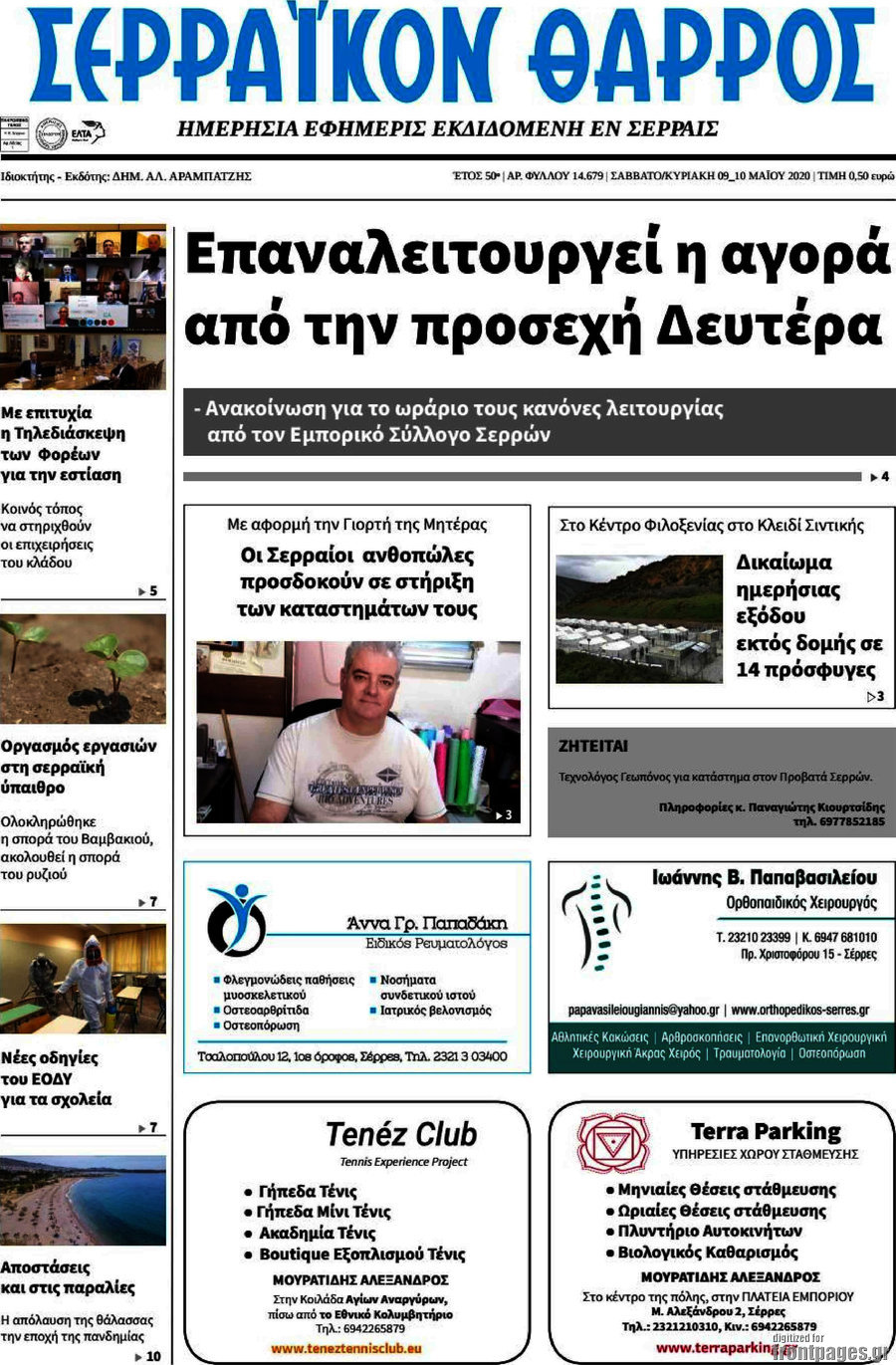 Σερραϊκόν Θάρρος