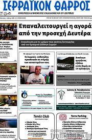 /Σερραϊκόν Θάρρος