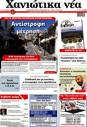 Πρωτοσέλιδο Χανιώτικα Νέα